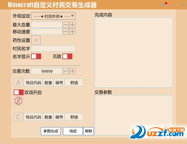 我的世界自定义村民命令方块指令生成器
