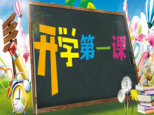 高中寒假开学主题班会|高中寒假开学收心主题