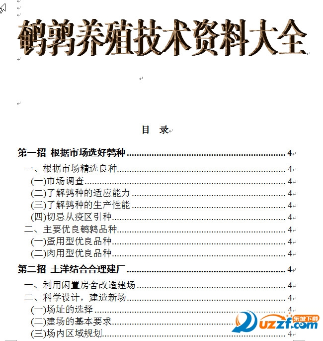 鹌鹑养殖新技术(完整版)好不好_鹌鹑养殖新技