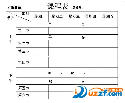 大学课程表word模板|大学课程表空白模板doc格