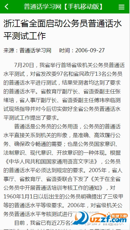 普通话学习网手机软件1.0 安卓最新版