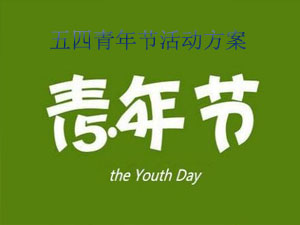 2016年五四青年节活动方案大全