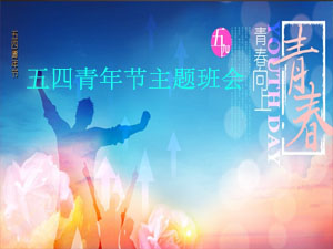 五四青年节主题班会ppt大全
