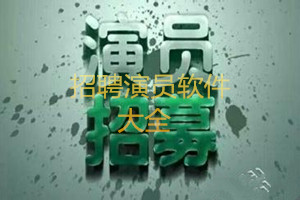 演员招募app下载|电视演员招募平台(Casting)1