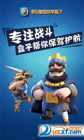 多玩皇室战争盒子下载|多玩皇室战争手机盒子