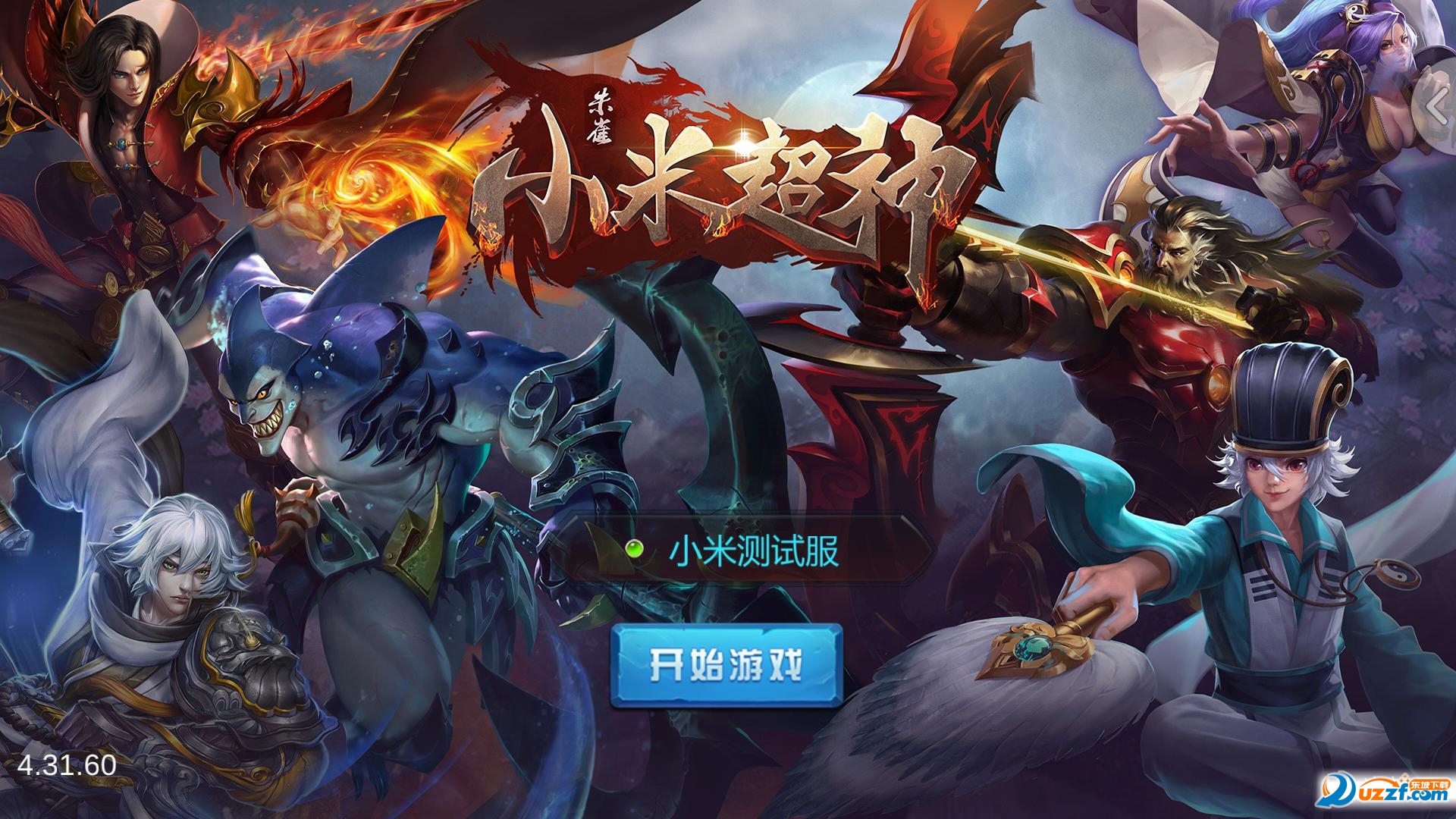 小米超神手游破解版下载|小米超神手游无限金