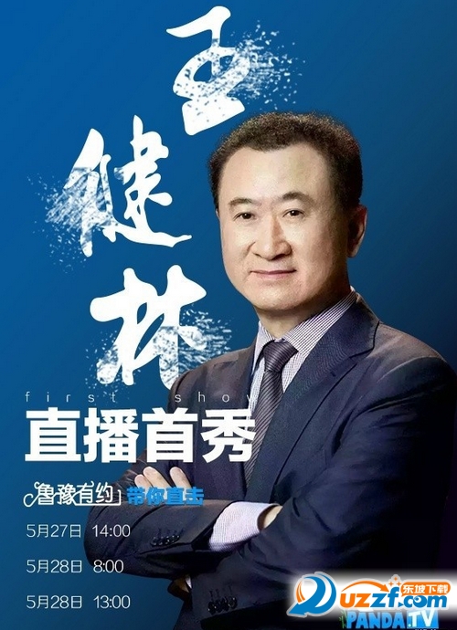 王健林熊猫TV直播亚洲首富的一天手机版|王健