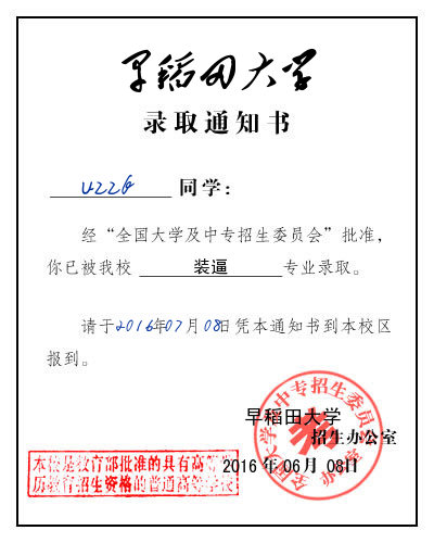 日本早稻田大学录取通知书生成器在线版|日本