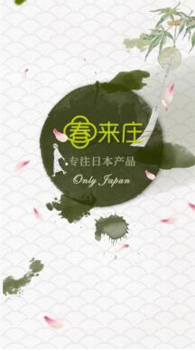 春来庄APP官网下载|春来庄APP(日本商品直邮