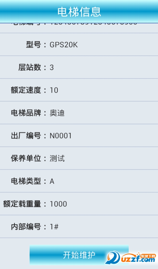 电梯维保手机客户端|电梯维保app3.0 最新免费
