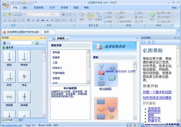 亿图图示专家 2009破解版 国产精品流程图软件