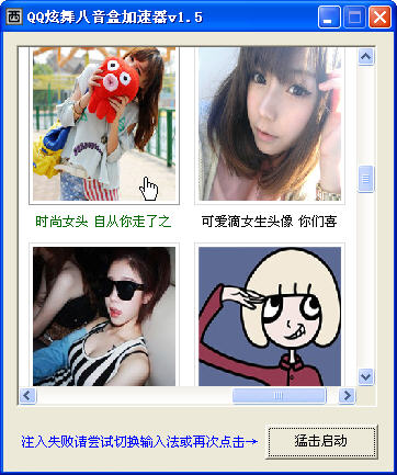 QQ炫舞八音盒抽奖加速器(提升99%中奖率)1.5