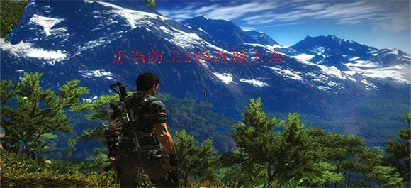 正当防卫3修改器|正当防卫3无限子弹修改器1.