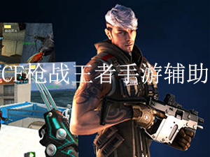 cf手游透视辅助器|狂流cf手游透视辅助器(枪战王